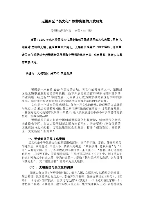 无锡新区“吴文化”旅游资源的开发研究