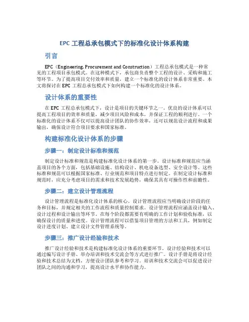 EPC工程总承包模式下的标准化设计体系构建