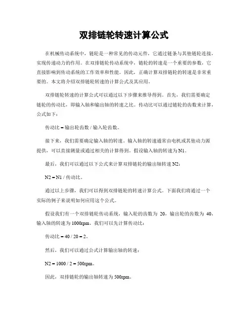 双排链轮转速计算公式