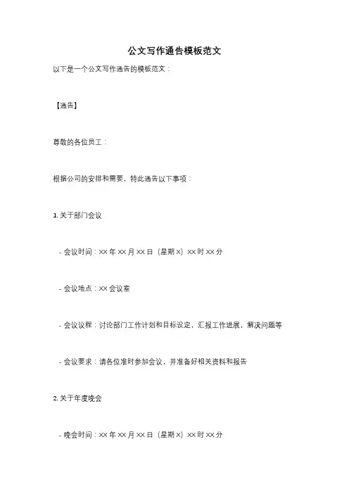 公文写作通告模板范文