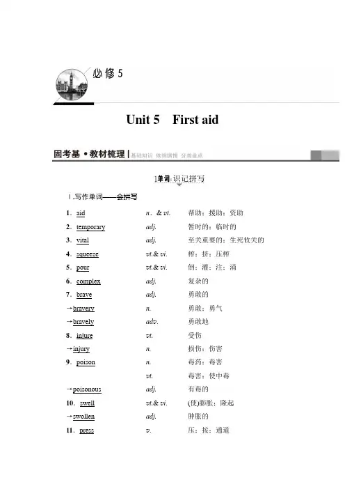 【人教英语一轮讲义】必修5 Unit 5 First aid【教师用书】