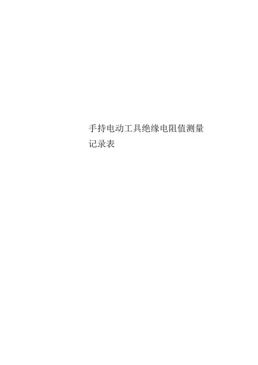 手持电动工具绝缘电阻值测量记录表