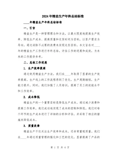 2024年精益生产年终总结标准