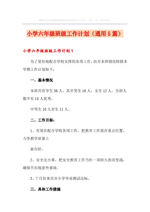 小学六年级班级工作计划(通用5篇)
