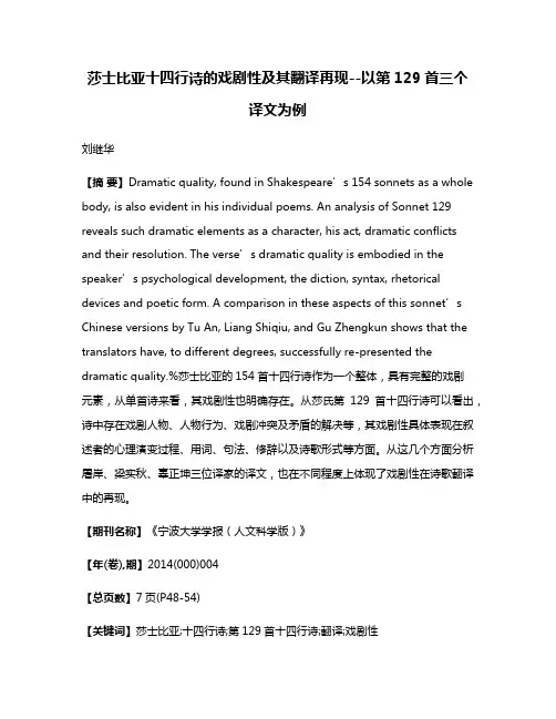 莎士比亚十四行诗的戏剧性及其翻译再现--以第129首三个译文为例