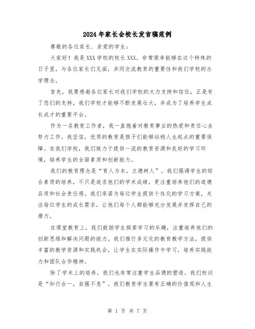 2024年家长会校长发言稿范例(三篇)