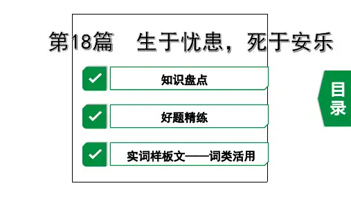 2020年广东中考语文课内文言文梳理第18篇   生于忧患 死于安乐