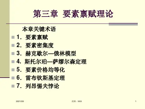 国际贸易-第3章-要素禀赋理论PPT课件