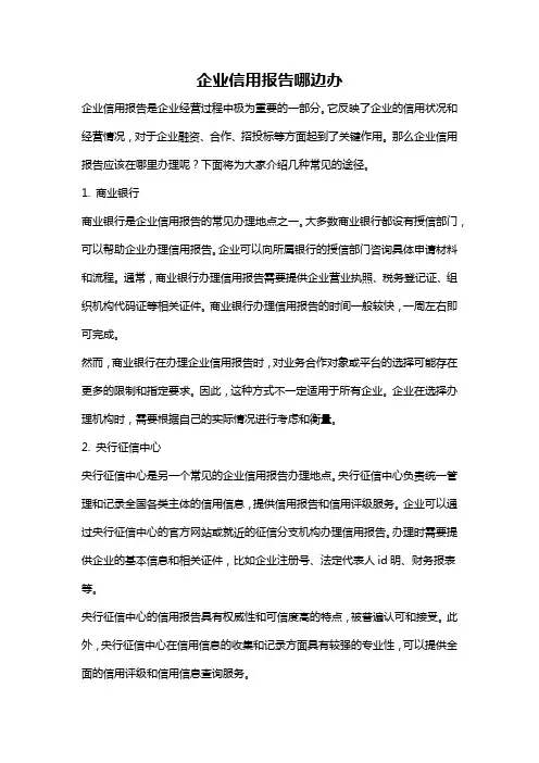 企业信用报告哪边办