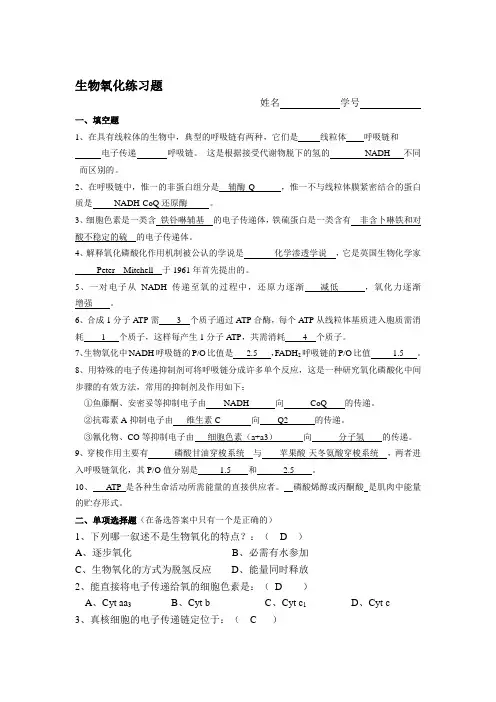 生物氧化练习题