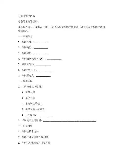 车辆注销申请书模板