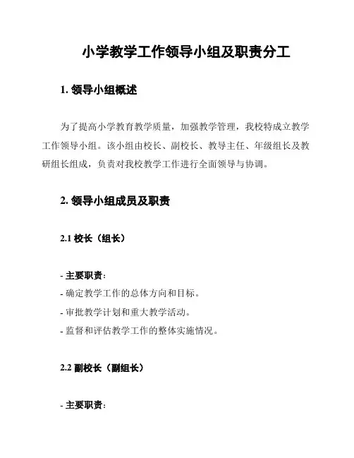 小学教学工作领导小组及职责分工