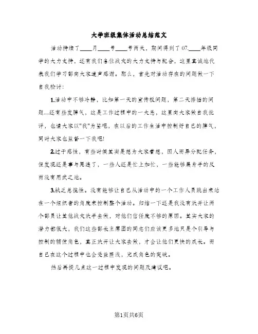 大学班级集体活动总结范文（2篇）