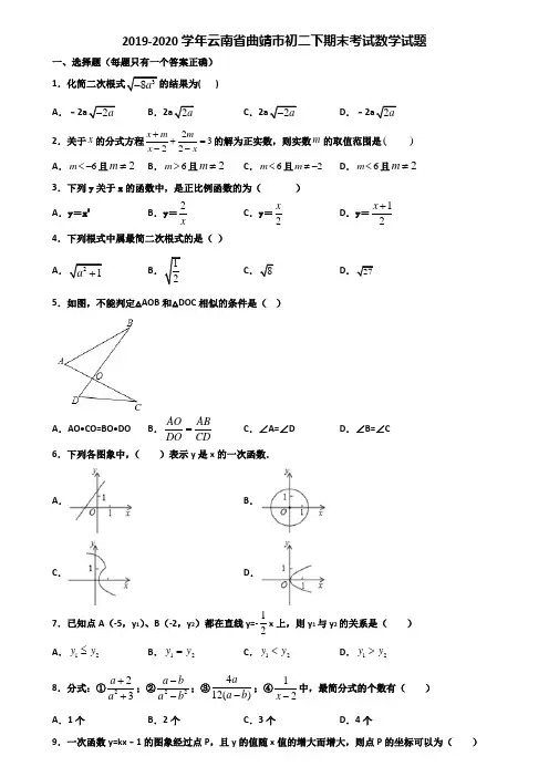 2019-2020学年云南省曲靖市初二下期末考试数学试题含解析