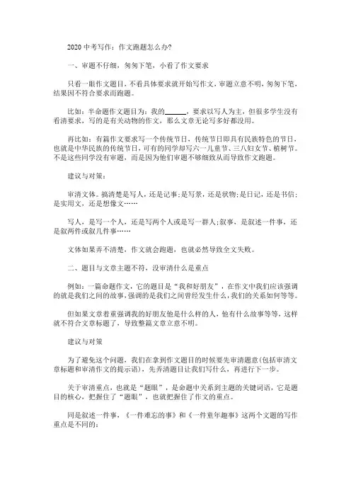 2020最新中考写作：作文跑题怎么办