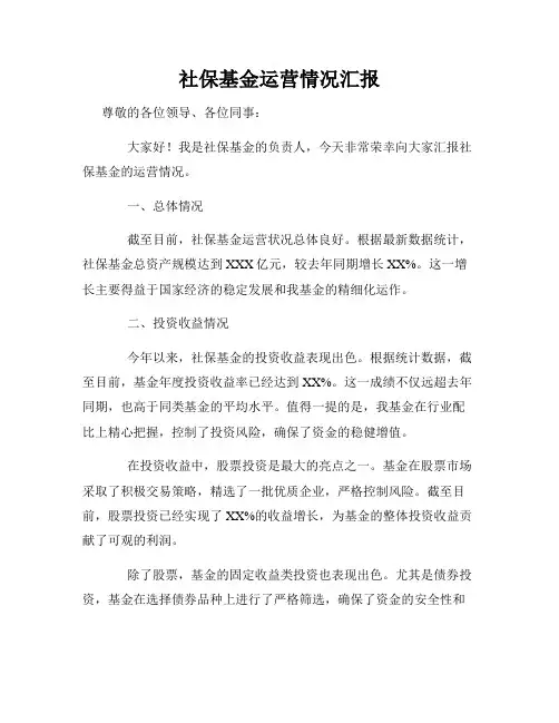社保基金运营情况汇报