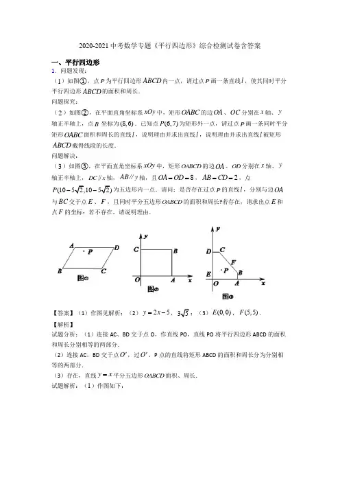 2020-2021中考数学专题《平行四边形》综合检测试卷含答案