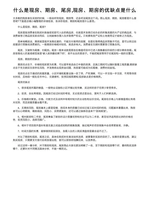 什么是现房、期房、尾房,现房、期房的优缺点是什么