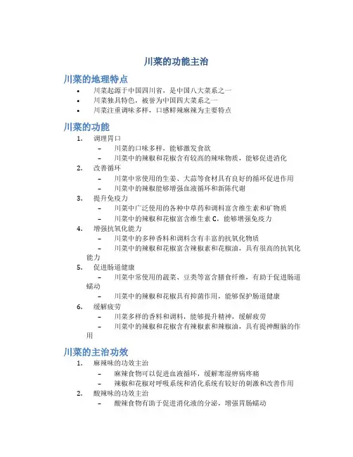 川菜的功能主治