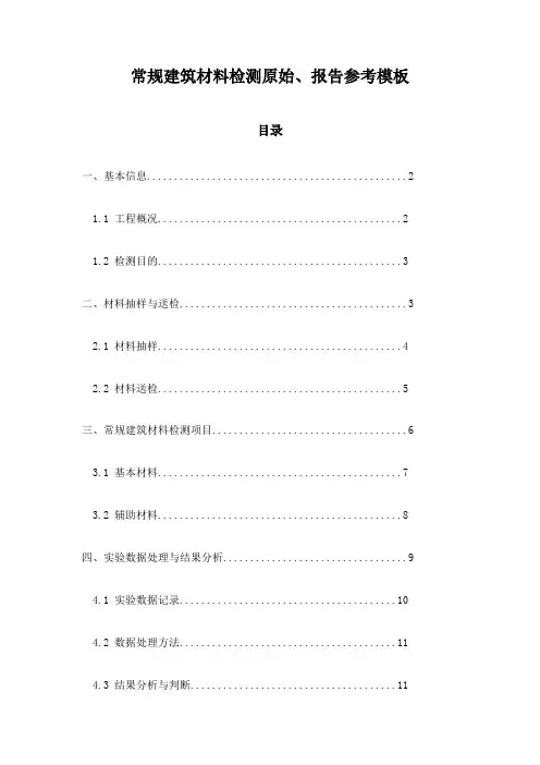常规建筑材料检测原始、报告参考模板