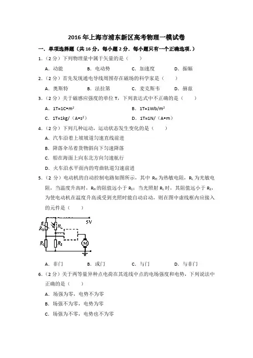 2016年上海市浦东新区高考物理一模试卷(含详解)