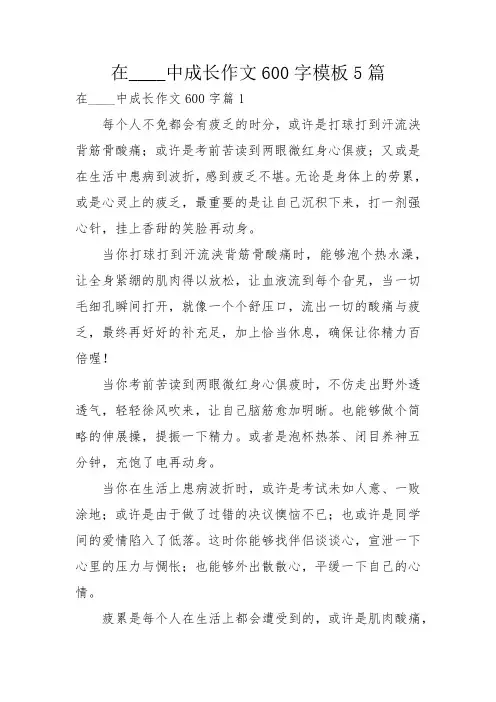 在____中成长作文600字模板5篇