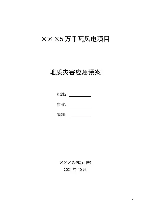 风电项目地质灾害专项应急预案