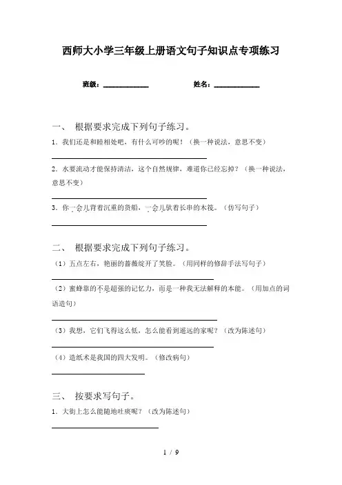 西师大小学三年级上册语文句子知识点专项练习