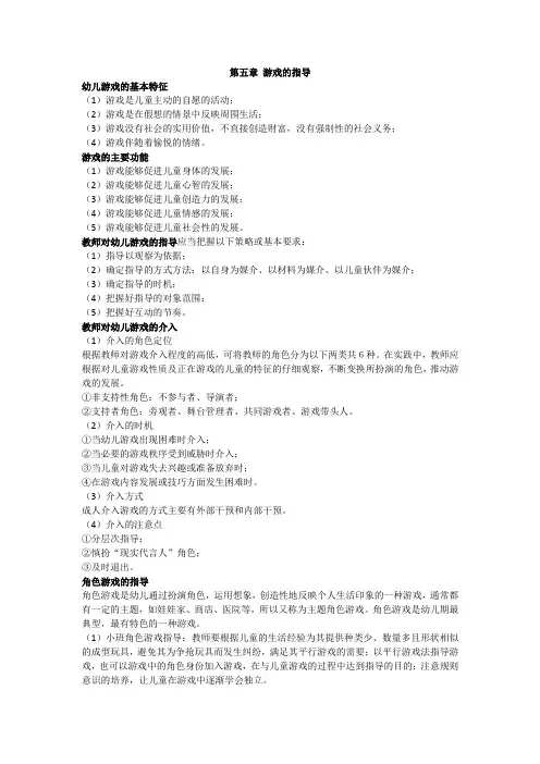 幼儿园教师资格证用书总结 五六章