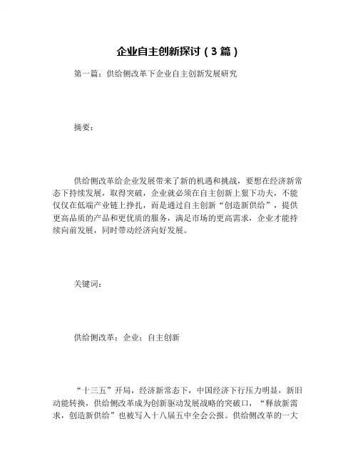 企业自主创新探讨(3篇)