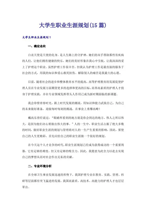大学生职业生涯规划(15篇)