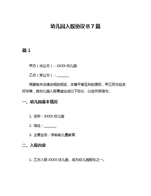 幼儿园入股协议书7篇