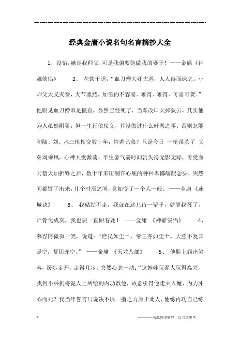 经典金庸小说名句名言摘抄大全