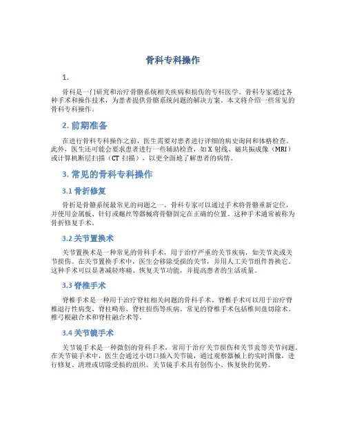 骨科专科操作