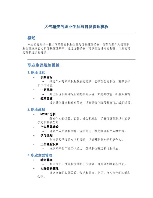 大气精美的职业生涯与自我管理模板