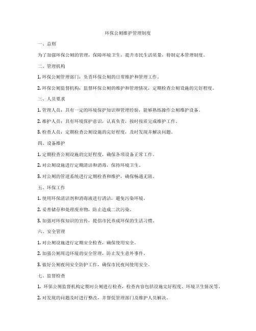 环保公厕维护管理制度