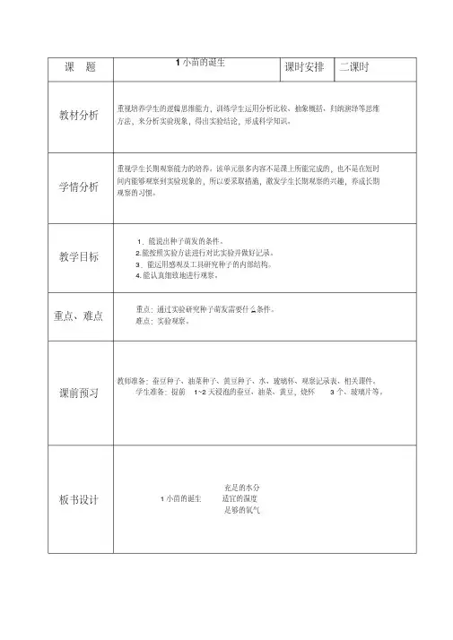 五年级上册科学教案-1小苗的诞生｜冀教版(20200108093116)