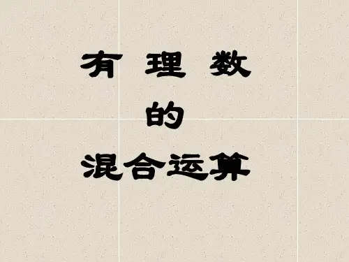 有理数的加减乘除乘方混合运算