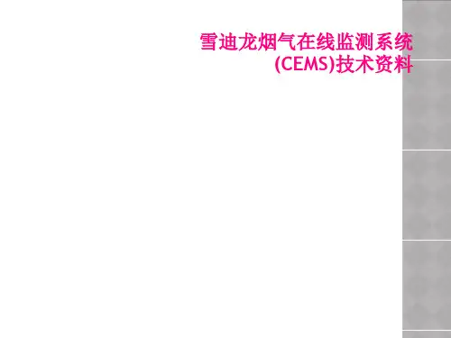 雪迪龙烟气在线监测系统(CEMS)技术资料