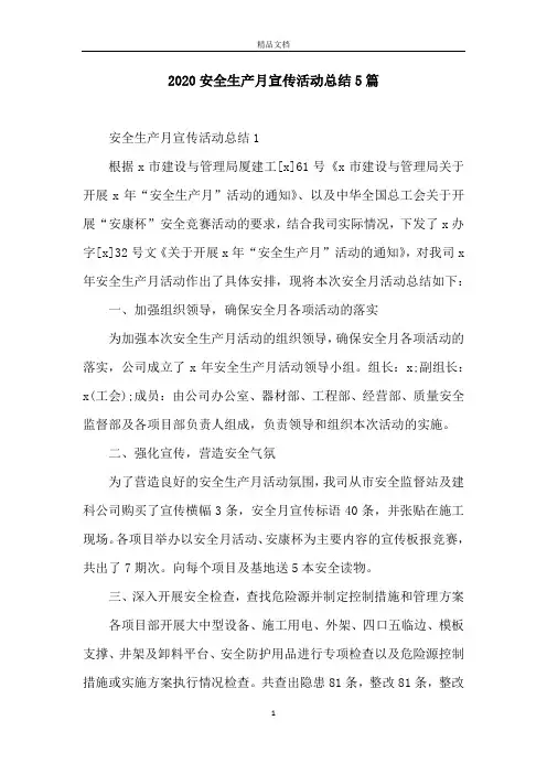 2020安全生产月宣传活动总结5篇