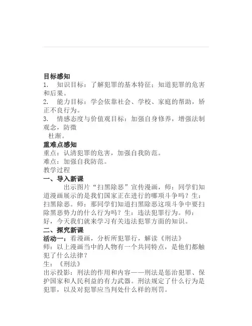 教学设计道德与法治八上5.2预防犯罪