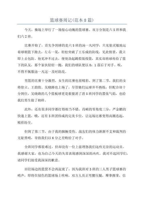 篮球赛周记(范本8篇)