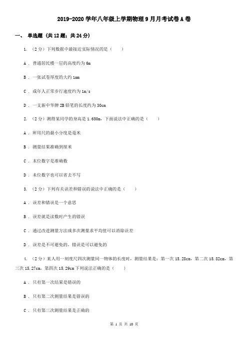 2019-2020学年八年级上学期物理9月月考试卷A卷