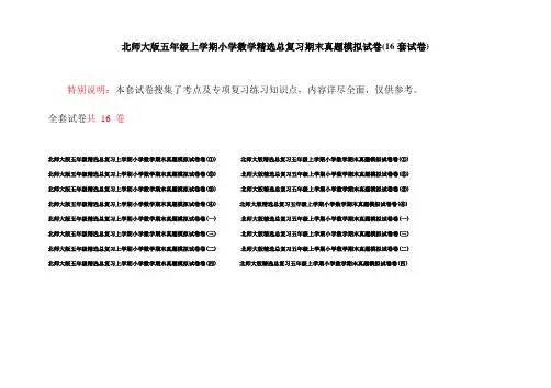 北师大版五年级上学期小学数学精选总复习期末真题模拟试卷(16套试卷)
