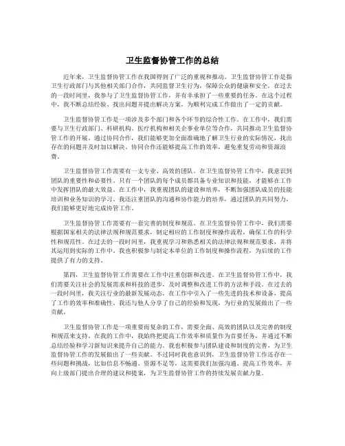 卫生监督协管工作的总结