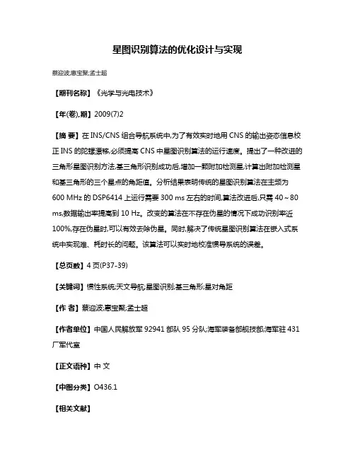 星图识别算法的优化设计与实现