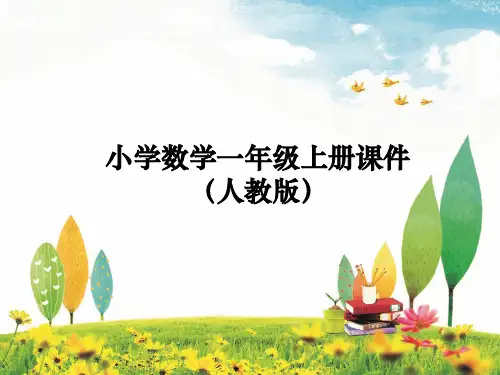 人教版一年级数学上册-第3课时6和7的加减法(课时课件)