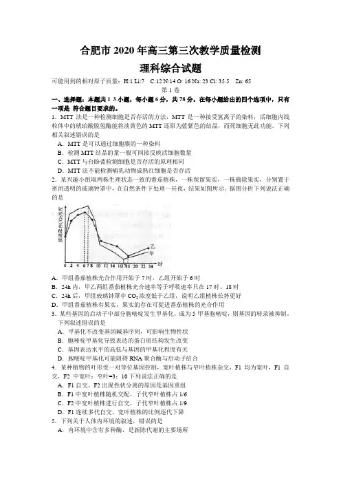 安徽省合肥市2020年高三6月第三次教学质量检测理综生物试题(含答案)