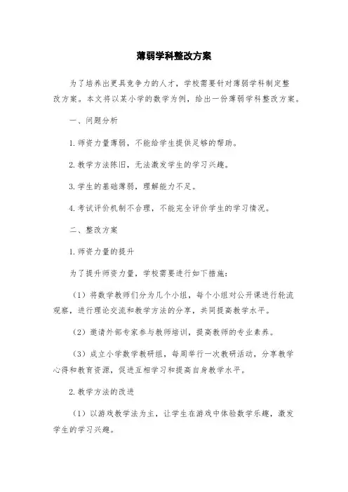 薄弱学科整改方案