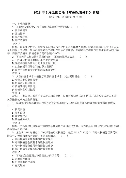 2017年4月全国自考《财务报表分析》真题及详解